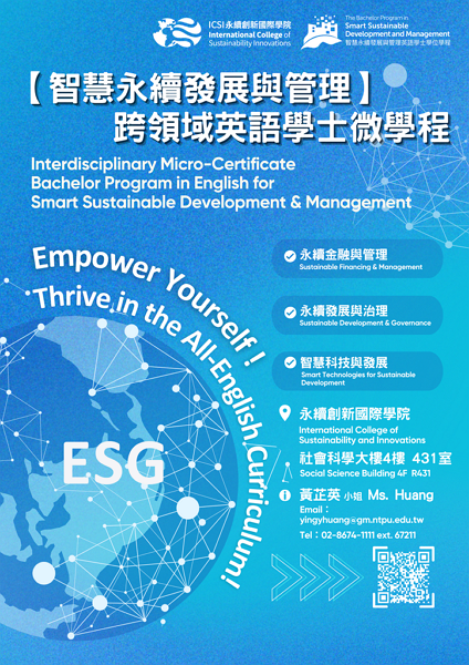Interdisciplinary Micro-Certificate Bachelor Program in English for Smart Sustainable Development & Management智慧永續發展與管理跨