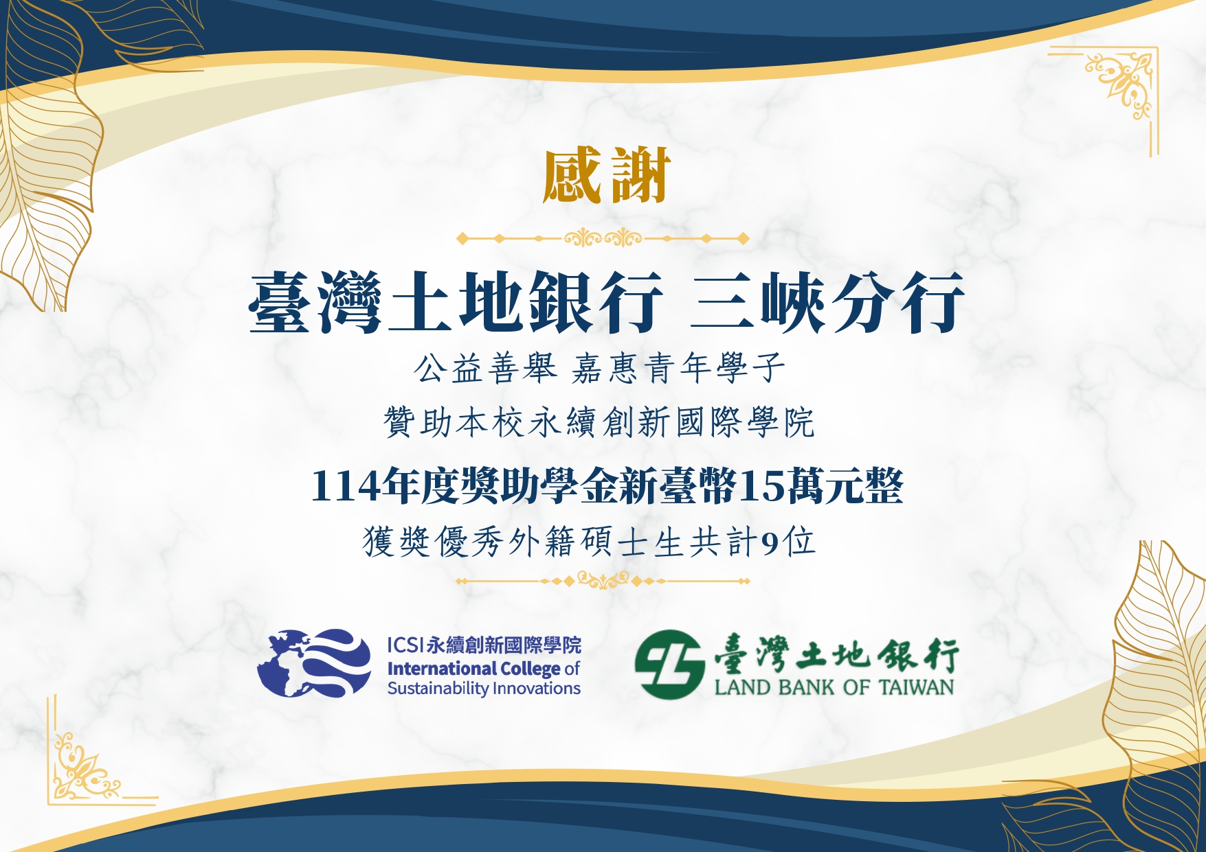 感謝土地銀行三峽分行-贊助114學年度獎學金新臺幣15萬元整