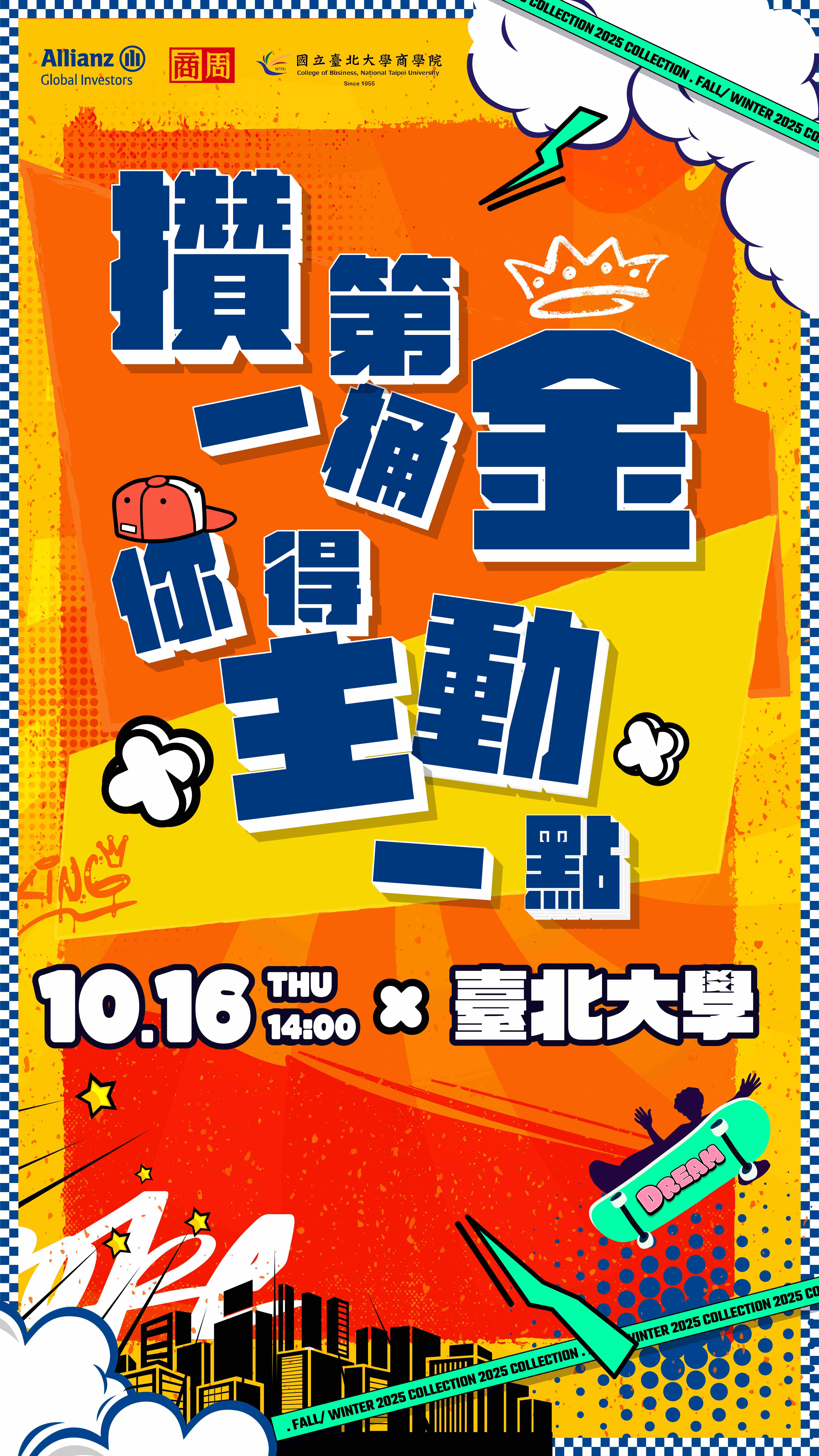 10月16日商周X安聯投信校園講座
