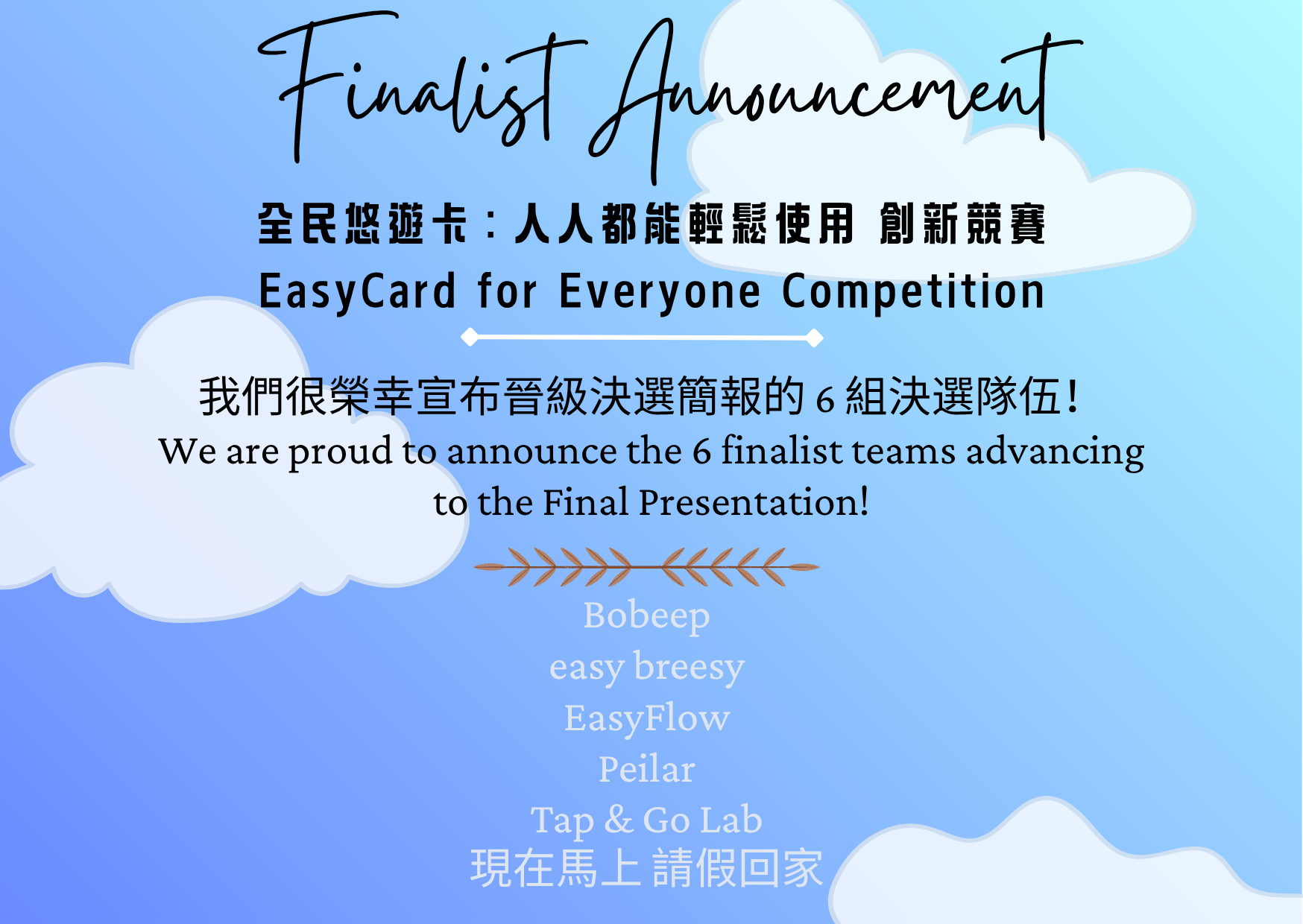 Finalist Announcement 決選入圍公告 - 全民悠遊卡：人人都能輕鬆使用 創新競賽 EasyCard for Everyone Competition