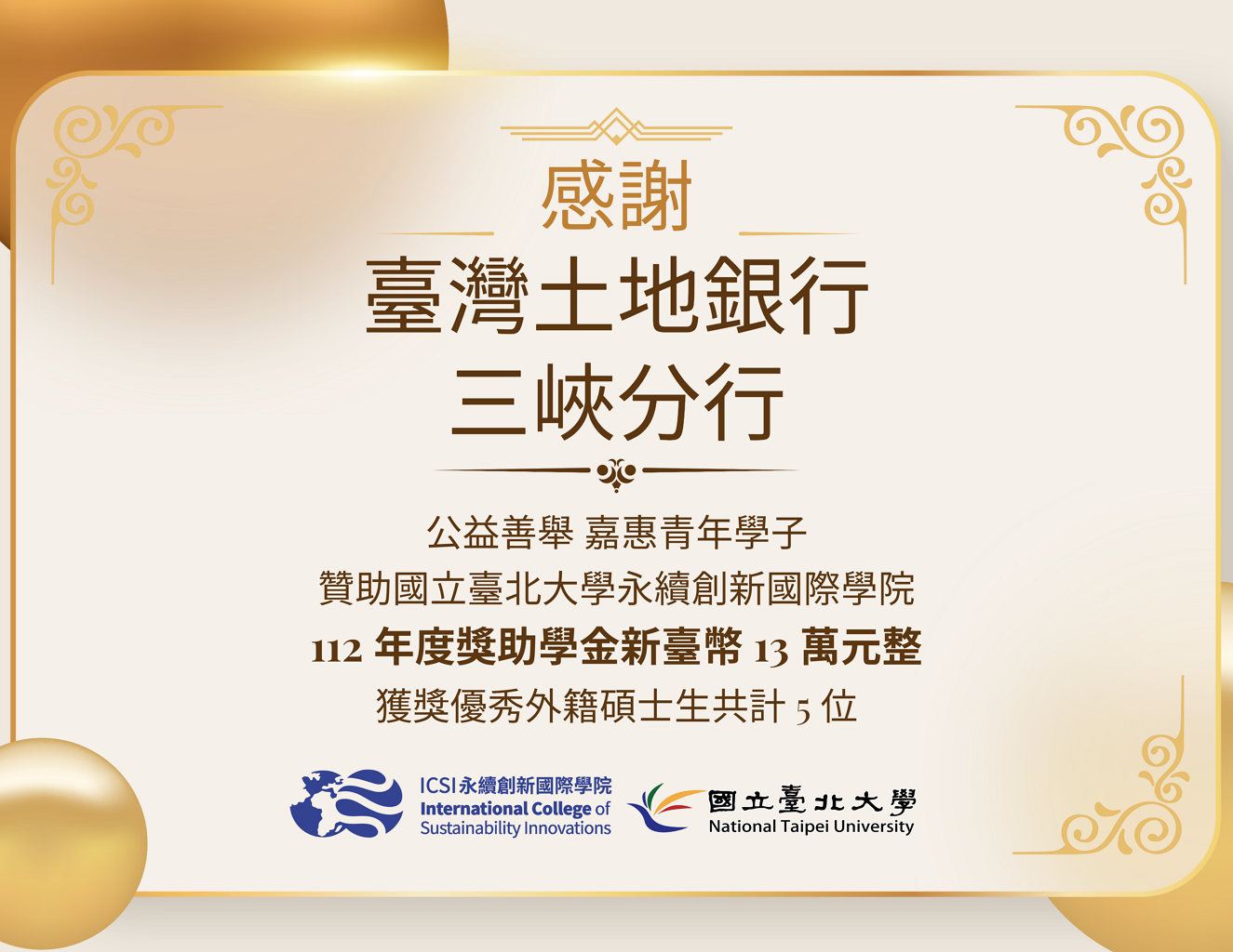 感謝土地銀行三峽分行-贊助獎學金新臺幣13萬元整