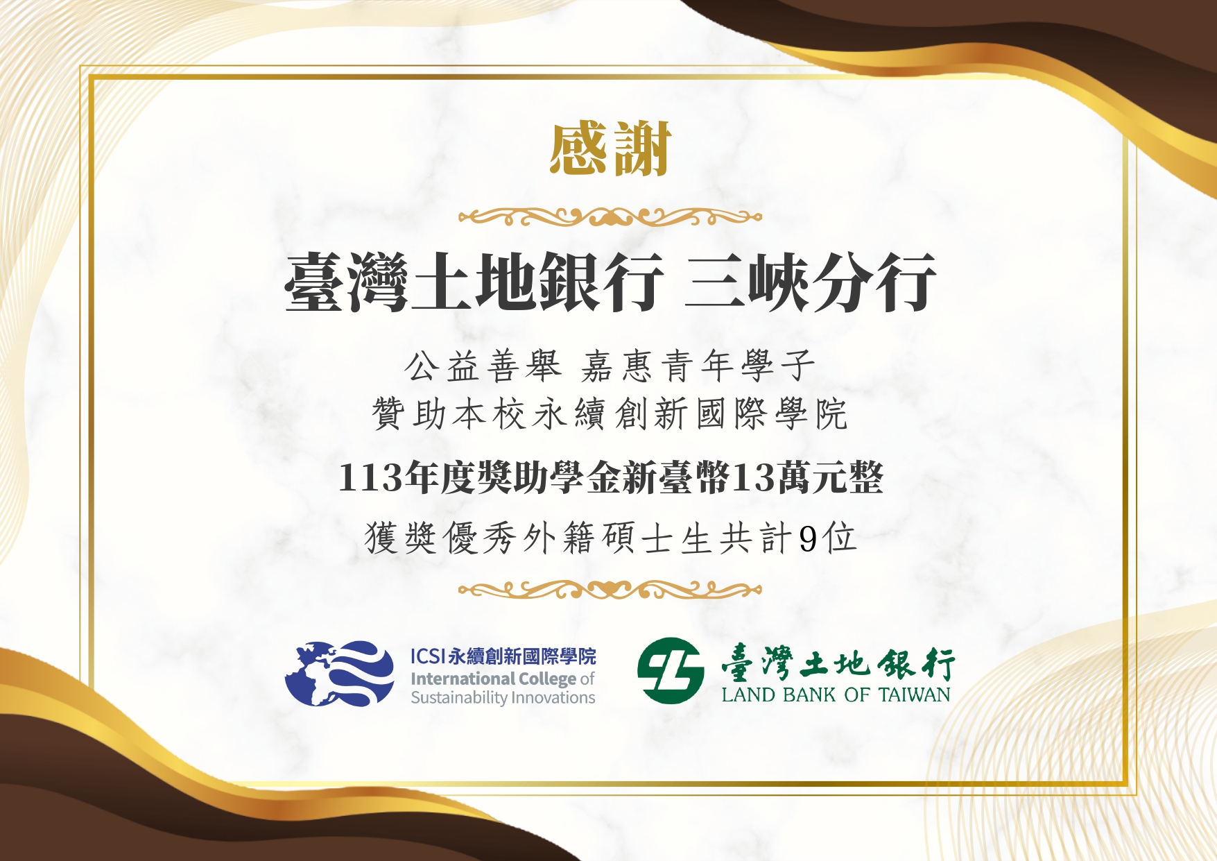 感謝土地銀行三峽分行-贊助113學年度獎學金新臺幣13萬元整