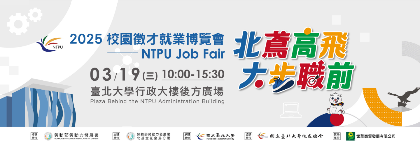 2025 NTPU Job Fair