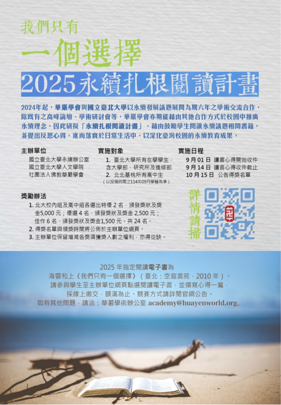 「我們只有一個選擇：2025永續扎根閱讀計畫」徵稿