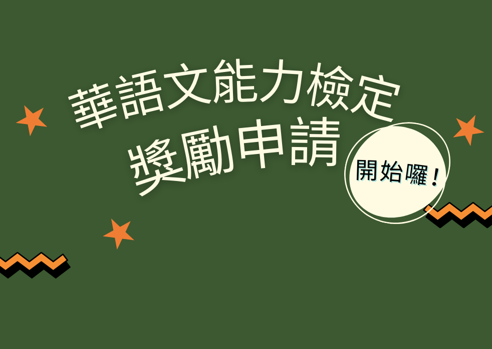 華語中心113學年第2學期華語文能力檢定獎勵申請公告
